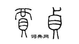 陈墨贾贞篆书个性签名怎么写