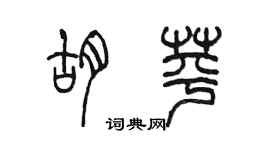 陈墨胡苹篆书个性签名怎么写