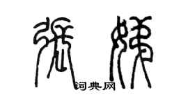 陈墨张娣篆书个性签名怎么写