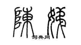 陈墨陈娣篆书个性签名怎么写