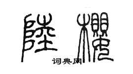 陈墨陆樱篆书个性签名怎么写