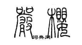 陈墨严樱篆书个性签名怎么写