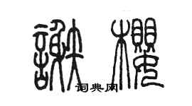 陈墨谢樱篆书个性签名怎么写