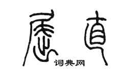 陈墨屈直篆书个性签名怎么写