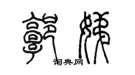 陈墨郭娣篆书个性签名怎么写