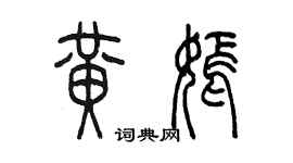 陈墨黄嫣篆书个性签名怎么写