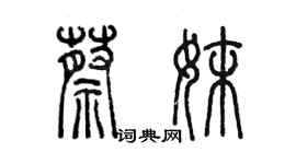 陈墨蔡妹篆书个性签名怎么写