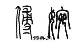 陈墨傅婉篆书个性签名怎么写