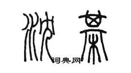 陈墨沈棋篆书个性签名怎么写
