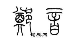 陈墨郑音篆书个性签名怎么写
