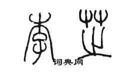 陈墨李芝篆书个性签名怎么写