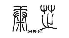 陈墨康芝篆书个性签名怎么写