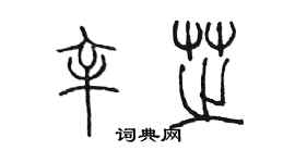 陈墨辛芝篆书个性签名怎么写