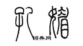 陈墨孔媚篆书个性签名怎么写