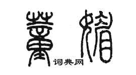 陈墨董媚篆书个性签名怎么写