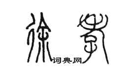 陈墨徐孝篆书个性签名怎么写