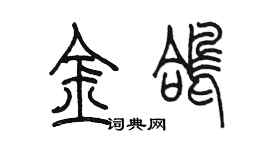 陈墨金鸽篆书个性签名怎么写