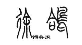 陈墨徐鸽篆书个性签名怎么写