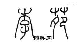 陈墨李苑篆书个性签名怎么写