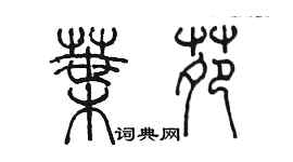 陈墨叶苑篆书个性签名怎么写