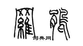 陈墨罗鹃篆书个性签名怎么写
