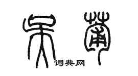 陈墨吴葡篆书个性签名怎么写