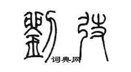 陈墨刘弢篆书个性签名怎么写