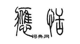 陈墨应恬篆书个性签名怎么写