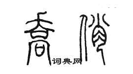 陈墨乔俏篆书个性签名怎么写