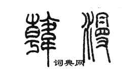 陈墨韩漫篆书个性签名怎么写