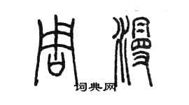 陈墨周漫篆书个性签名怎么写
