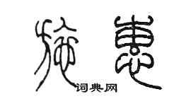 陈墨施蕙篆书个性签名怎么写