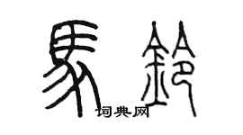 陈墨马铃篆书个性签名怎么写
