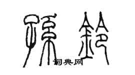 陈墨孙铃篆书个性签名怎么写