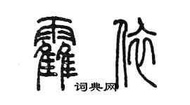 陈墨霍依篆书个性签名怎么写