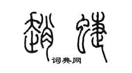 陈墨赵蝶篆书个性签名怎么写