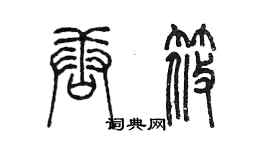 陈墨唐筱篆书个性签名怎么写