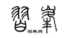 陈墨习峰篆书个性签名怎么写
