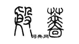 陈墨殷蔷篆书个性签名怎么写