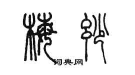 陈墨梅妙篆书个性签名怎么写