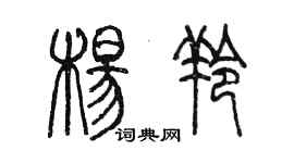 陈墨杨羚篆书个性签名怎么写