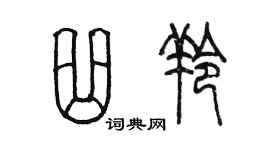 陈墨曲羚篆书个性签名怎么写