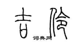 陈墨吉伶篆书个性签名怎么写