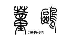 陈墨董鸥篆书个性签名怎么写