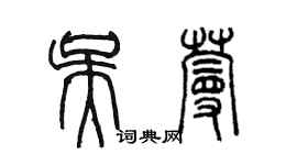 陈墨吴蔓篆书个性签名怎么写