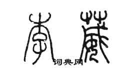 陈墨李葳篆书个性签名怎么写