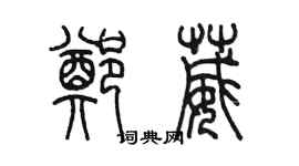 陈墨郑葳篆书个性签名怎么写