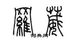 陈墨罗葳篆书个性签名怎么写