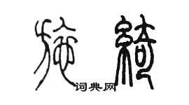 陈墨施绮篆书个性签名怎么写