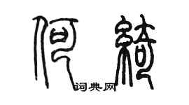 陈墨何绮篆书个性签名怎么写